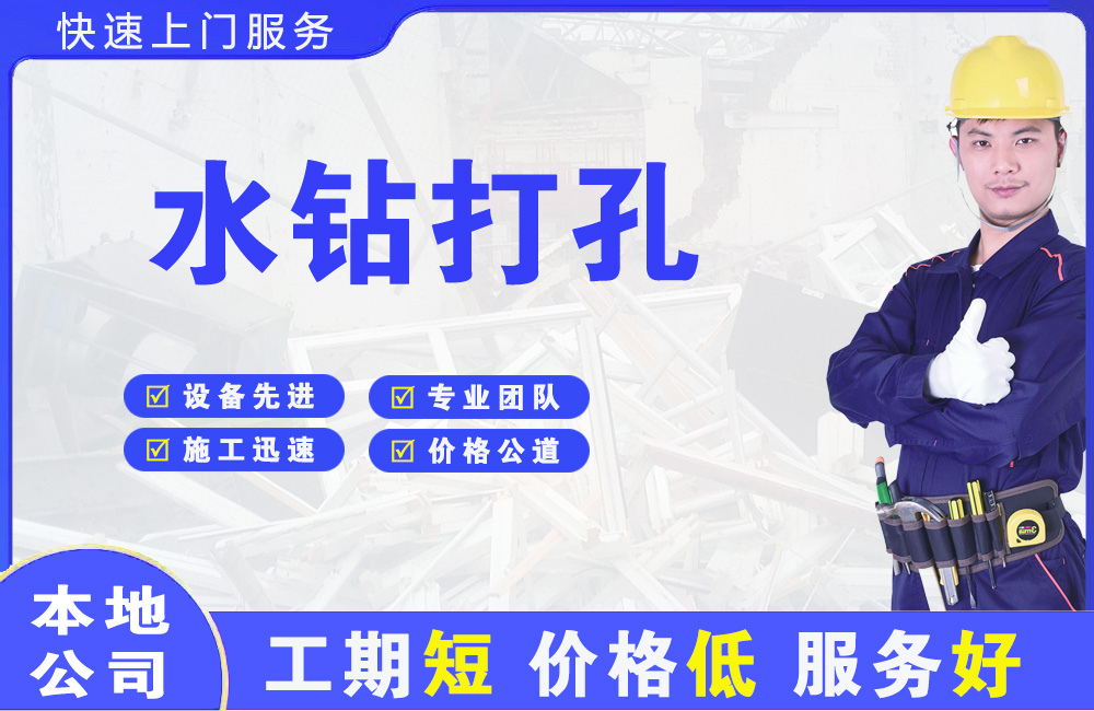 渭城水钻打孔