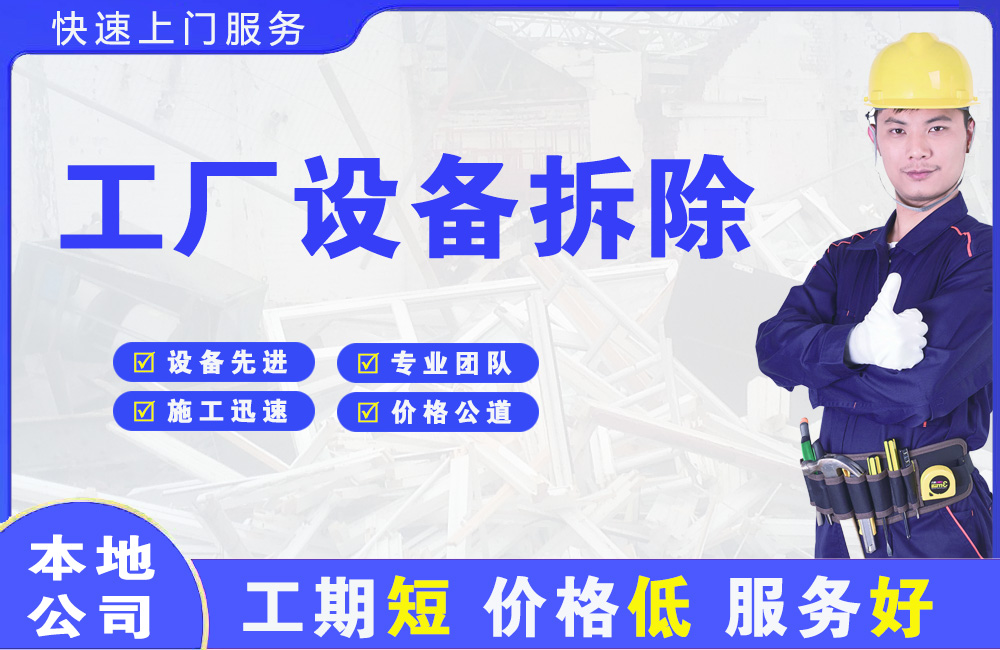 渭城工厂设备拆除